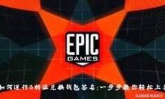 如何进行B特派兑换钱包签名：一步步教你轻松上