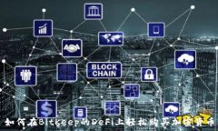   如何在BitKeep的DeFi上轻松购买加密货币