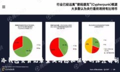 冷钱包交易记录查询与隐私保护的深度解析