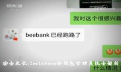 安全无忧：Imtekem冷钱包管理系统全解析