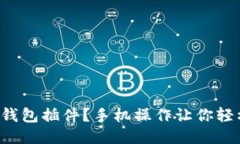 缺少冷钱包插件？手机操作让你轻松应对！