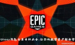 BitKeep钱包交易币种大全：让你的数字资产轻松管