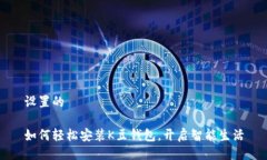 设置的如何轻松安装K豆钱包，开启智能生活
