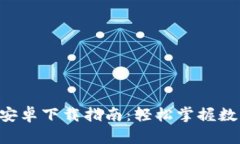 最新派币APP安卓下载指南：轻松掌握数字货币的