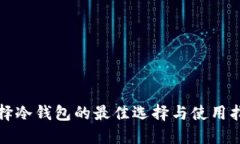 选择冷钱包的最佳选择与使用指南