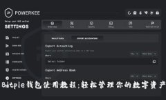 Bitpie钱包使用教程：轻松管理你的数字资产