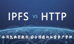 冷钱包换登教程：安全便捷的加密资产管理