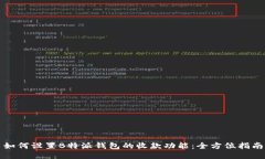 如何设置B特派钱包的收款功能：全方位指南