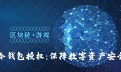 智能合约冷钱包授权：保障数字资产安全的新选