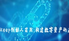 BitKeep创始人若然：构建数字资产的未来