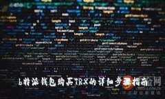 b特派钱包购买TRX的详细步骤指南