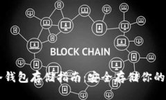 以太坊冷钱包存储指南：安全存储你的加密资产