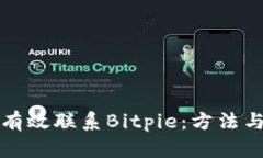 如何有效联系Bitpie：方法与技巧