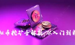 虚拟币挖矿全解析：从入门到精通