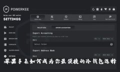 苹果手表如何成为你最便捷的冷钱包选择