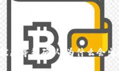 比特派交易状态等待确认：为什么会出现这种情