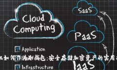 手机如何作为冷钱包：安全存储加密资产的实用