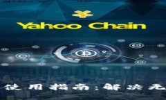 比特派钱包离线使用指南：解决无网络连接的挑