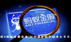深度解析B特派交易方法：让你在金融市场中立于