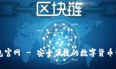 波币钱包官网 - 安全便捷的数字货币管理平台