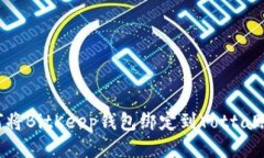 如何将BitKeep钱包绑定到Yotta账户？