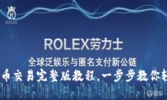 OKEx币币交易完整版教程，一步步教你轻松入门