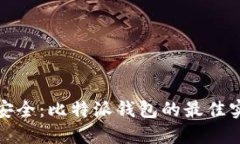 确保数字资产安全：比特派钱包的最佳实践与应