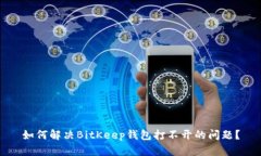 如何解决BitKeep钱包打不开的问题？