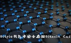 如何在Bitpie钱包中安全存储Bitcoin Cash（BCC）