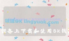 如何在苹果设备上下载和使用BK钱包：详尽指南