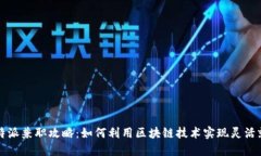 比特派兼职攻略：如何利用区块链技术实现灵活
