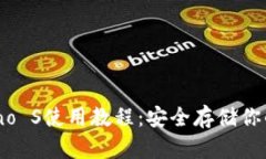 冷钱包Nano S使用教程：安全存储你的数字资产