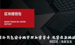 jiaoti如何使用冷钱包安全地管理加密货币：观察