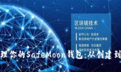 如何安全管理你的SafeMoon钱包：从创建到交易全攻