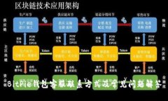 BitPie钱包客服联系方式及常见问题解答