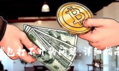 如何解决Bitpie钱包打不开的问题：详细指南与常