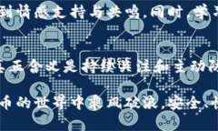   冷钱包资金被转走的真相与应对策略 /  guanjia