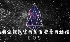 比特派钱包官网首页登录网址指南