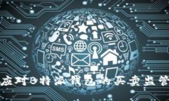 如何应对B特派钱包的买卖监管挑战