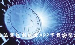 比特派钱包新版本APP下载安装指南