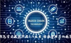 小狐钱包官方最新下载5.4版本：轻松管理您的数