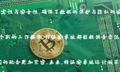 特派安卓版的功能介绍图表#### 1. 概述特派安卓版