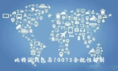 比特派钱包与10075合规性解析