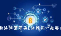 无法进入B特派设置界面？让我们一起解决这个困