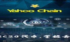 比特派钱包支持ERC20代币，掌握去中心化金融的未