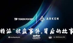 揭秘“b特派”被盗事件，背后的故事和真相