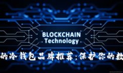 最安全的冷钱包品牌推荐：保护你的数字资产