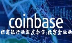 比特派与招商银行的深度合作：数字金融的未来