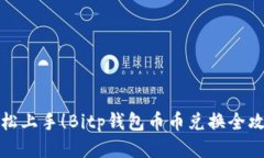 轻松上手！Bitp钱包币币兑换全攻略