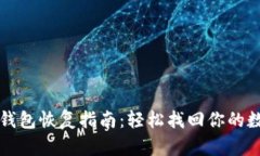 比特派钱包恢复指南：轻松找回你的数字资产